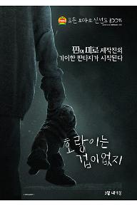 호랑이는겁이없지_티저포스터.jpg