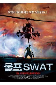 울프 SWAT