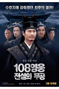 108영웅: 전설의 무공
