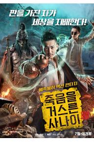 죽음을 거스른 사나이