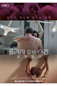 플레저 오브 스킨 감각탐구