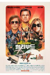 원스 어폰 어 타임... 인 할리우드