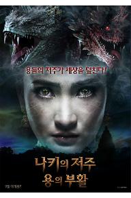 나키의 저주 용의 부활 poster.jpg