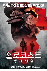 홀로코스트 생체실험