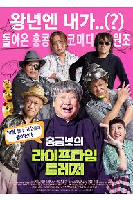 홍금보의 라이프타임 트레저