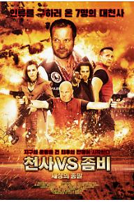 천사 VS 좀비-세상의 종말