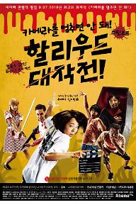 카메라를 멈추면 안 돼! 스핀오프 할리우드 대작전!