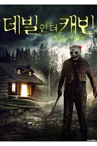 데빌 인 더 캐빈