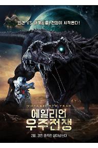 에일리언 우주전쟁