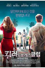 킬러 노블레스 클럽