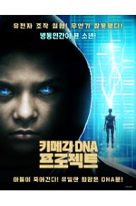 키메라 DNA 프로젝트