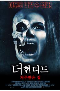 더 헌티드: 저주받은 집