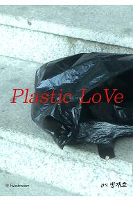 포스터_[Plastic LoVe]_방재호 감독_한국환경영화경선.jpg