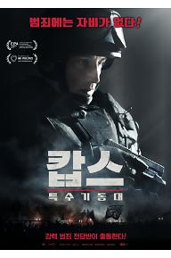 캅스: 특수기동대