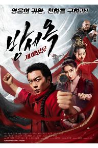 방세옥-개세영웅