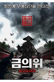 금의위-황궁결사대