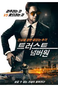 트러스트 넘버원