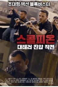 스콜피온: 대테러 진압 작전