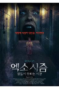 엑소시즘 : 잠들지 못하는 시간