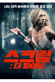 스크림: 더 파이널