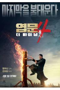 엽문4: 더 파이널