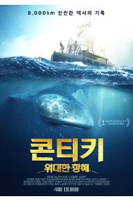 콘티키: 위대한 항해