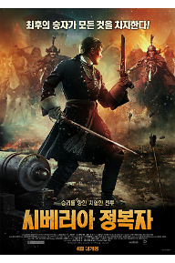 시베리아 정복자