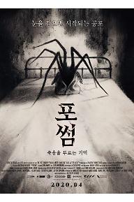 포썸: 죽음을 부르는 기억 