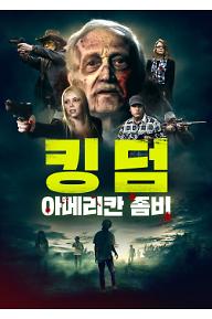 킹덤: 아메리칸 좀비