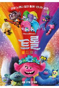 트롤: 월드 투어