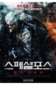 스페셜 포스 : 블랙 마운틴