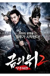 금의위2 - 무주지전