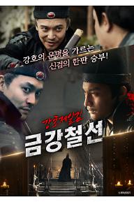 강호제일검 금강철선