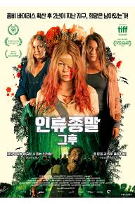 인류종말-그 후