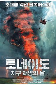 토네이도: 지구 재앙의 날