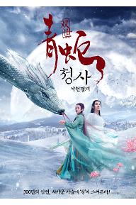 청사: 낙천결계