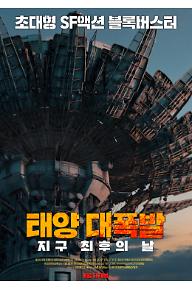 태양 대폭발: 지구 최후의 날