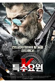 특수요원 K