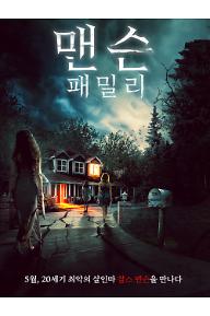 맨슨패밀리_메인-포스터.jpg