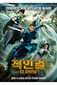 적인걸 더 파이널