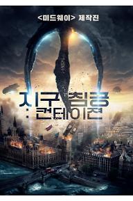 지구 침공: 컨테이젼