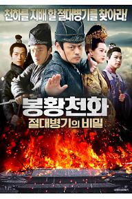 봉황천화: 절대병기의 비밀