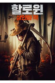 할로윈: 살인마 잭