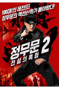 정무문 2: 전설의 흑협