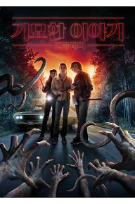 기묘한 이야기: 리플레이