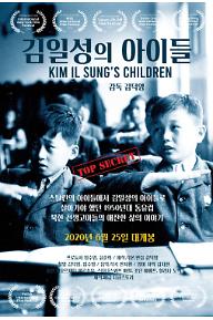 김일성의 아이들 포스터 최종.jpg