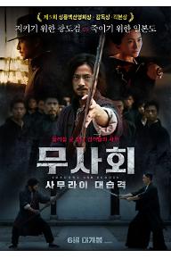 무사회:사무라이 대습격