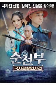 순천부: 국자감살인사건