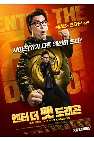 엔터 더 팻 드래곤
