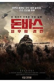 돈바스 : 최후의 결전